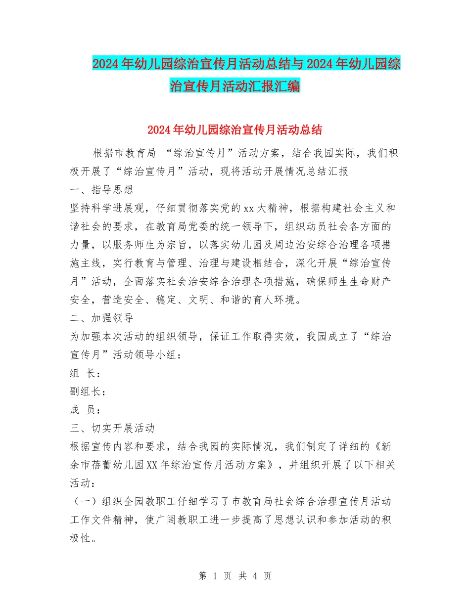 2024年幼儿园综治宣传月活动总结与2024年幼儿园综治宣传月活动汇报汇编_第1页