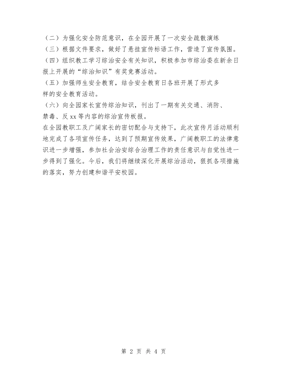 2024年幼儿园综治宣传月活动总结与2024年幼儿园综治宣传月活动汇报汇编_第2页