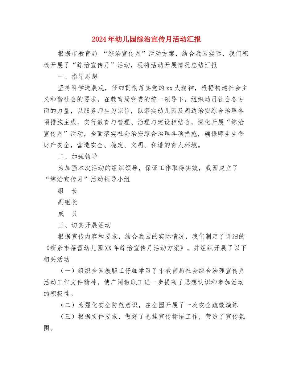 2024年幼儿园综治宣传月活动总结与2024年幼儿园综治宣传月活动汇报汇编_第3页