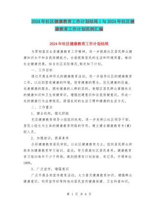 2024年社区健康教育工作计划结尾1与2024年社区健康教育工作计划范例汇编