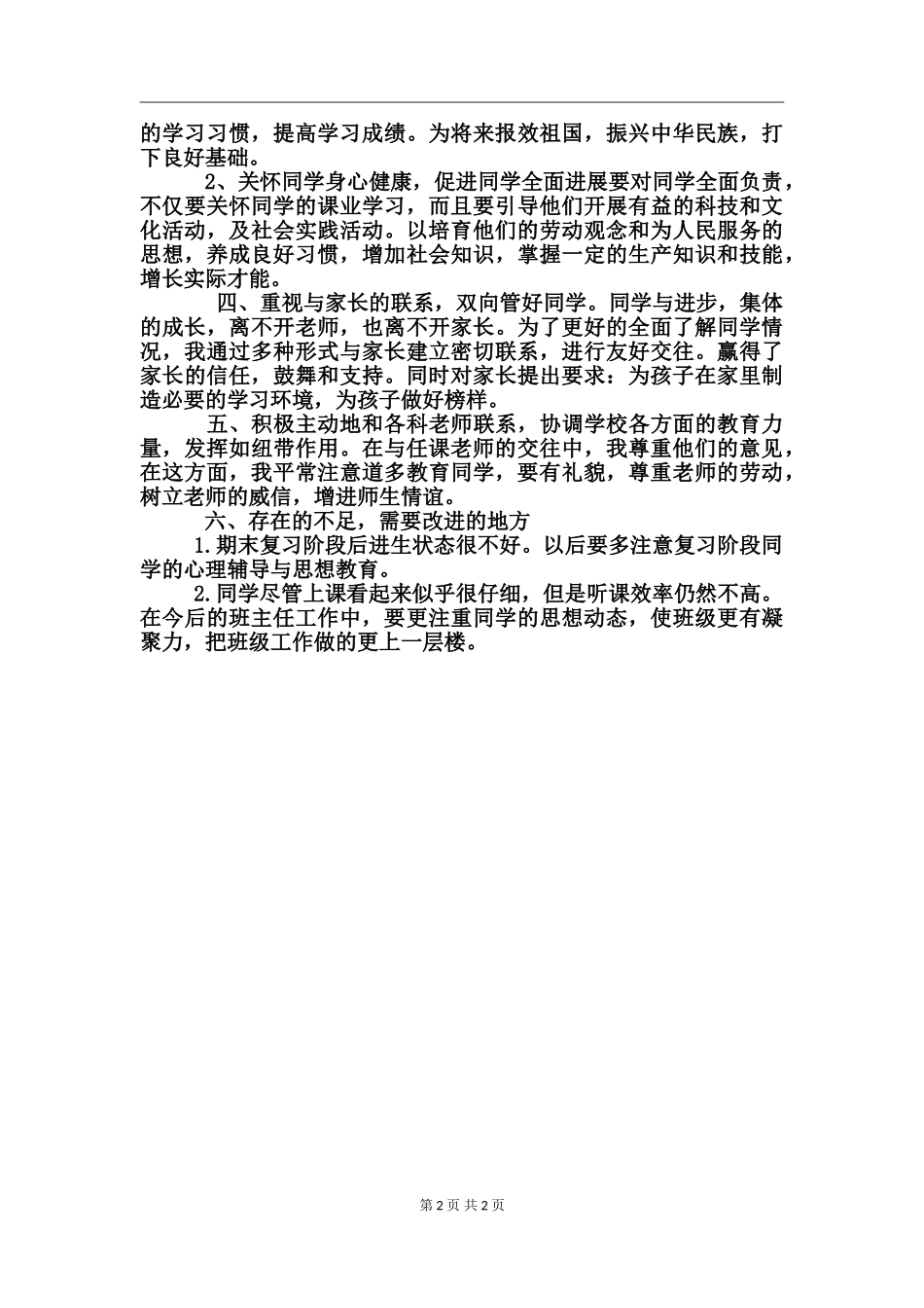 2024年初一班主任年度教学工作总结_第2页