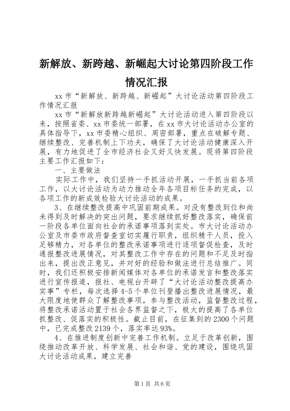新解放、新跨越、新崛起大讨论第四阶段工作情况汇报 _第1页