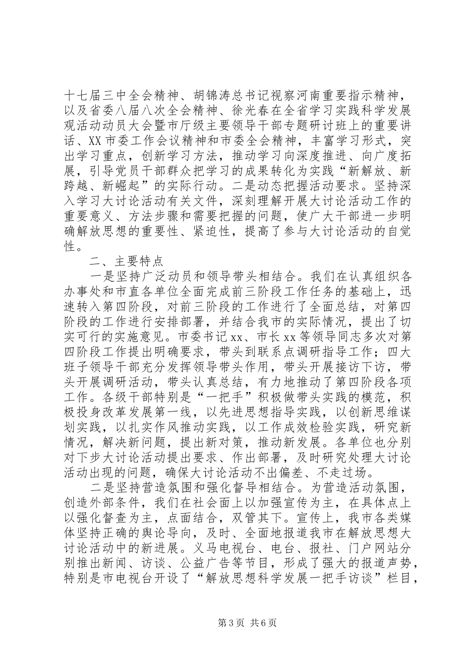 新解放、新跨越、新崛起大讨论第四阶段工作情况汇报 _第3页