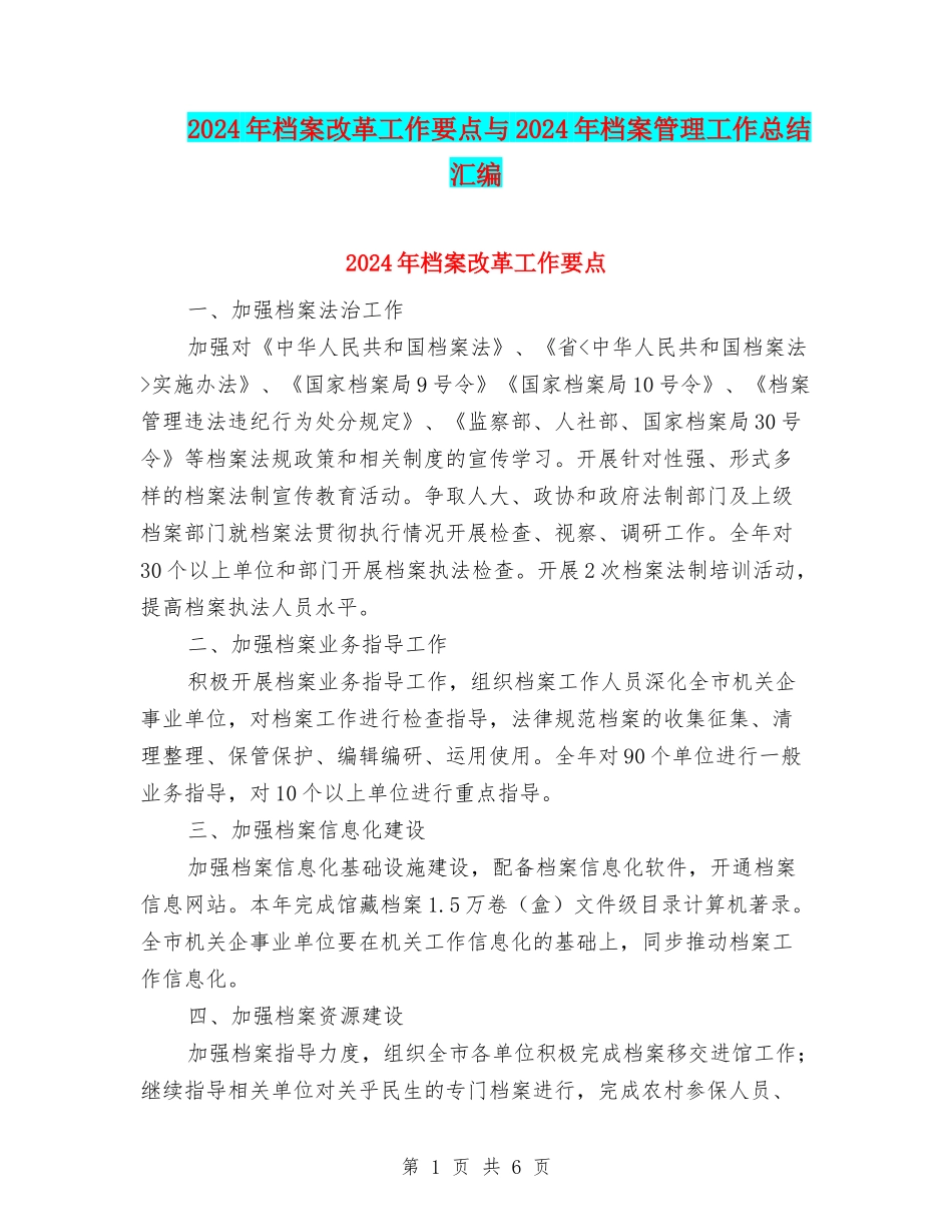 2024年档案改革工作要点与2024年档案管理工作总结汇编_第1页