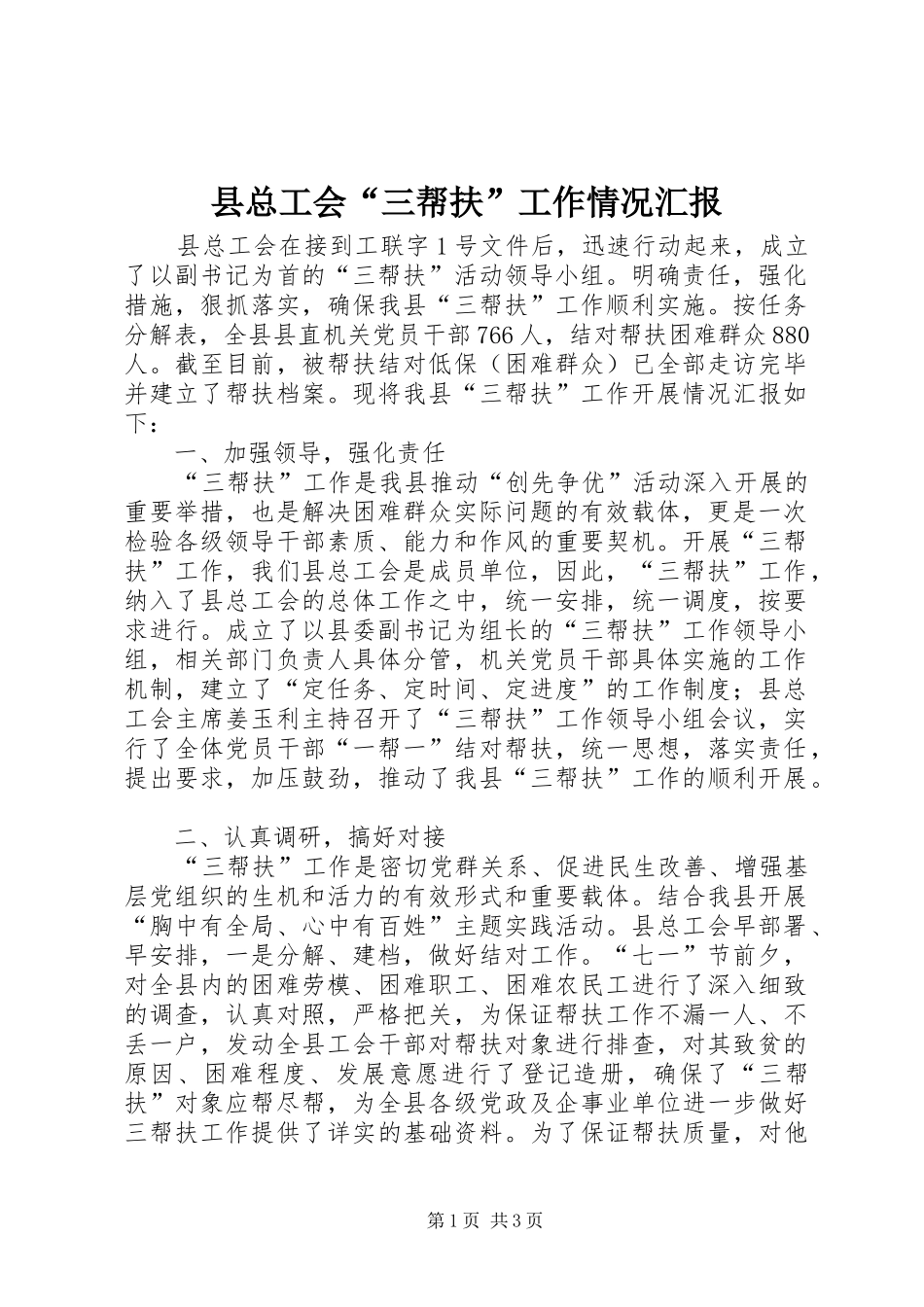 县总工会“三帮扶”工作情况汇报 _第1页