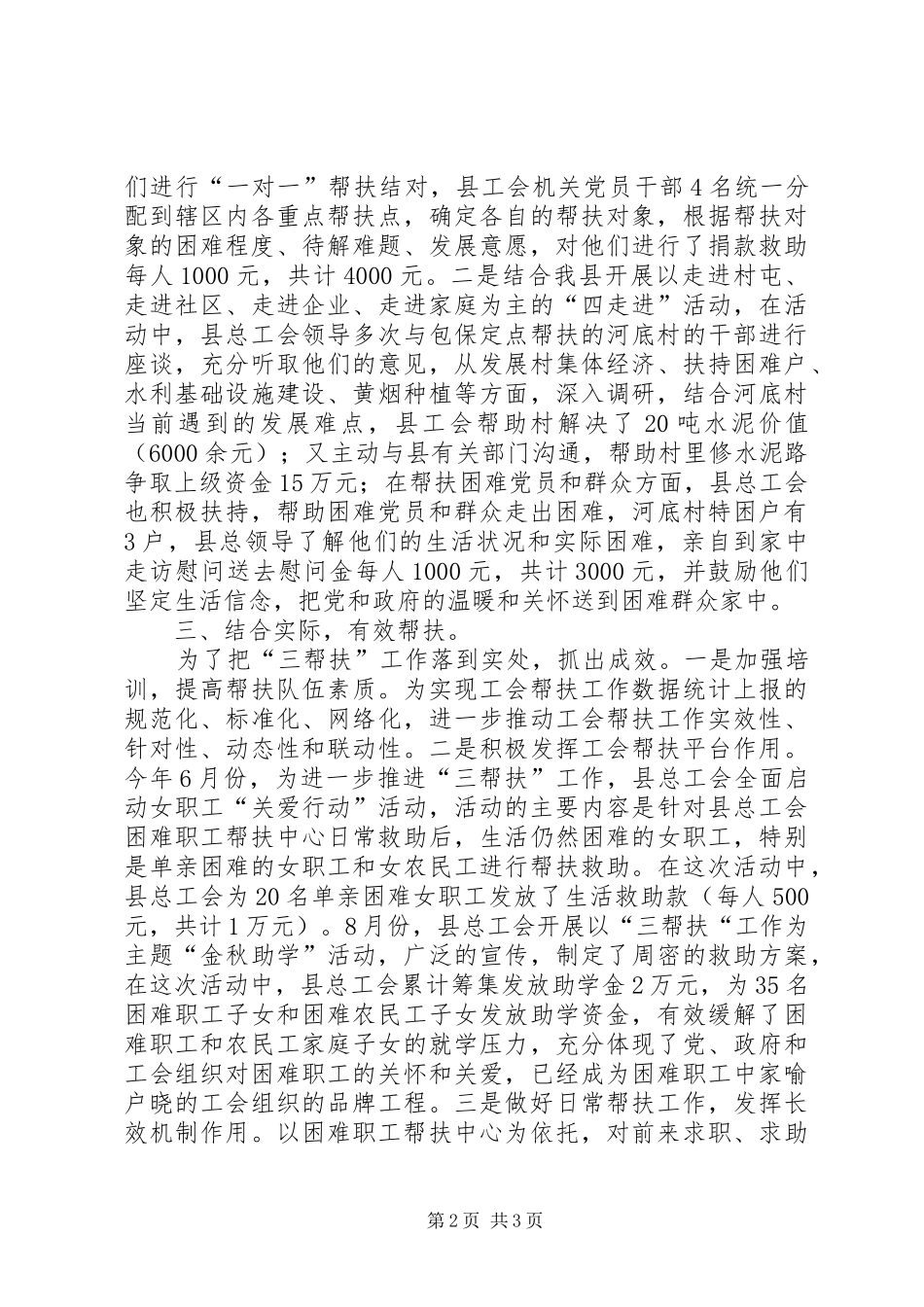 县总工会“三帮扶”工作情况汇报 _第2页