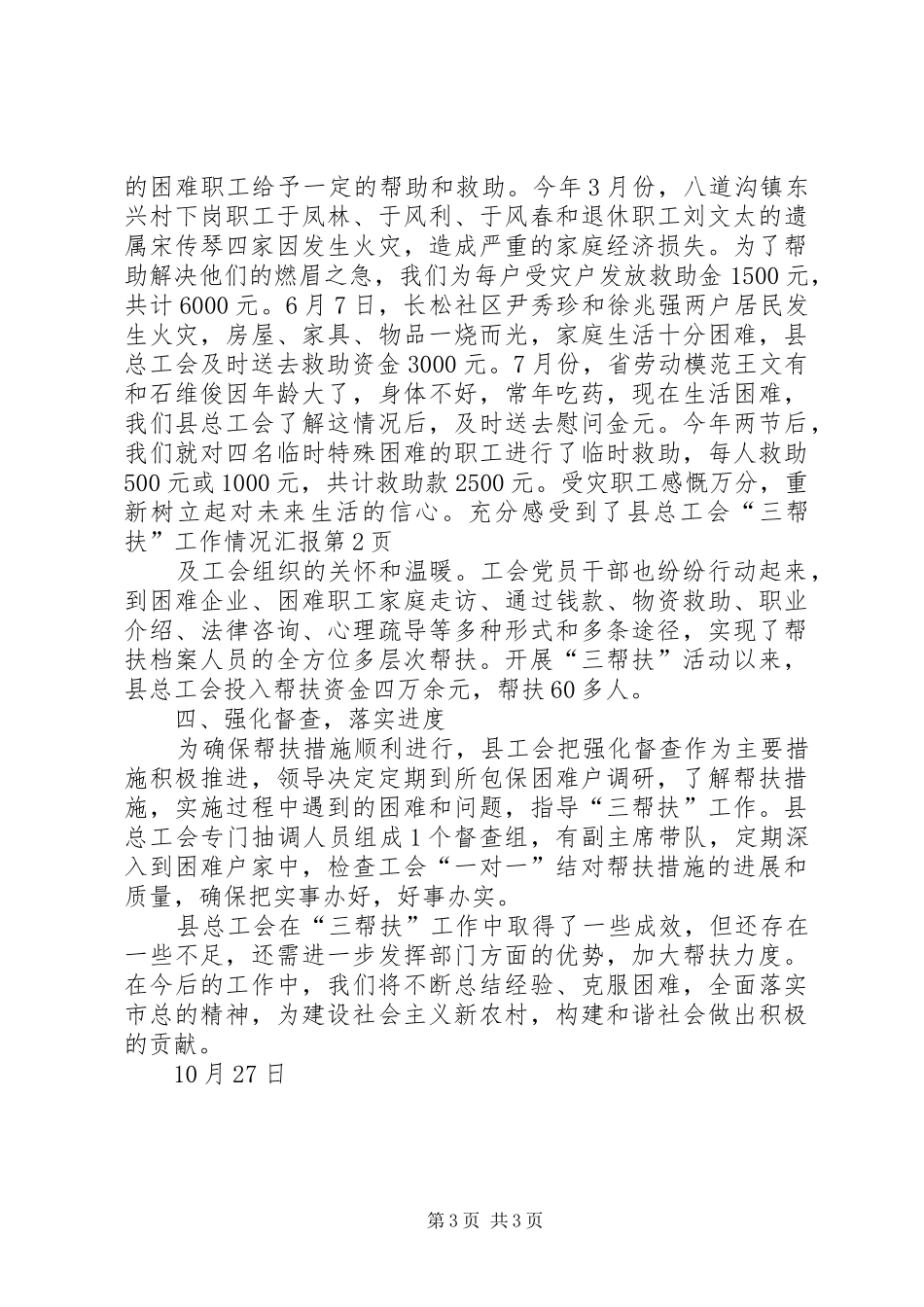 县总工会“三帮扶”工作情况汇报 _第3页
