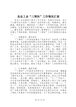 县总工会“三帮扶”工作情况汇报 