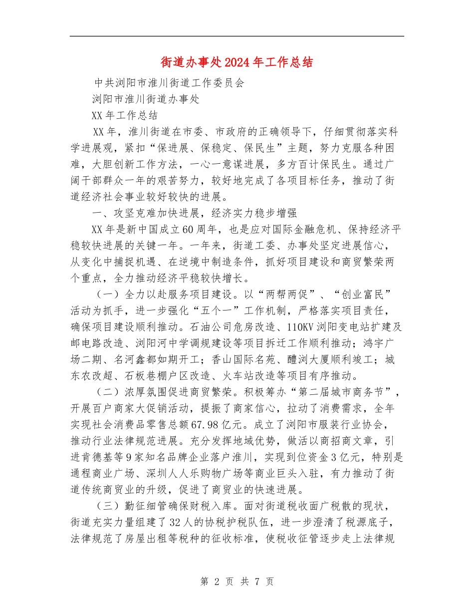 街道办事处2024年工作总结_第2页
