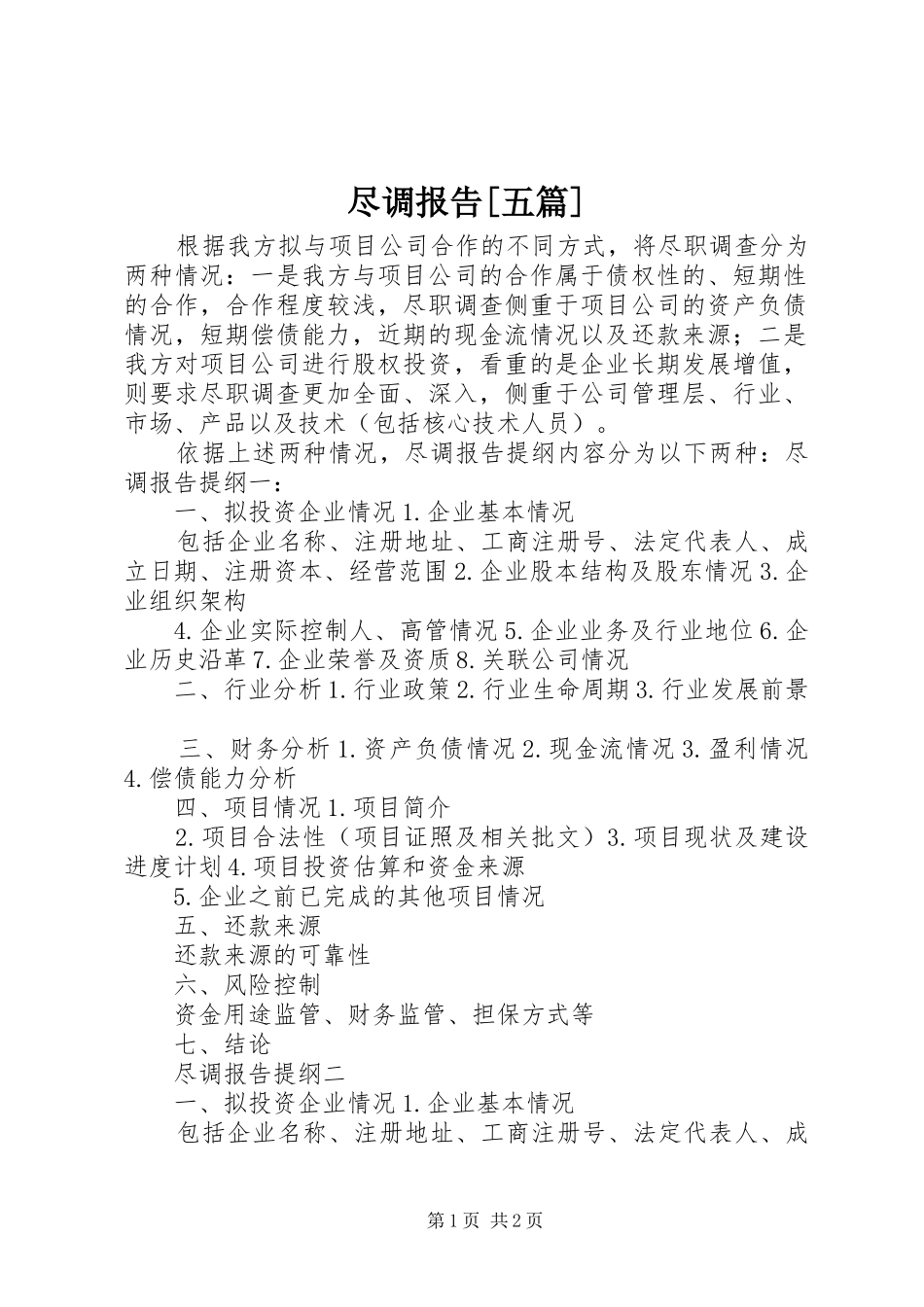 尽调报告[五篇] _第1页