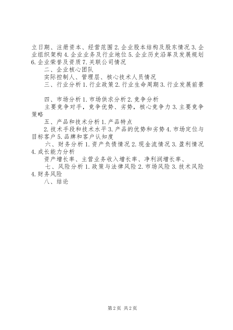 尽调报告[五篇] _第2页