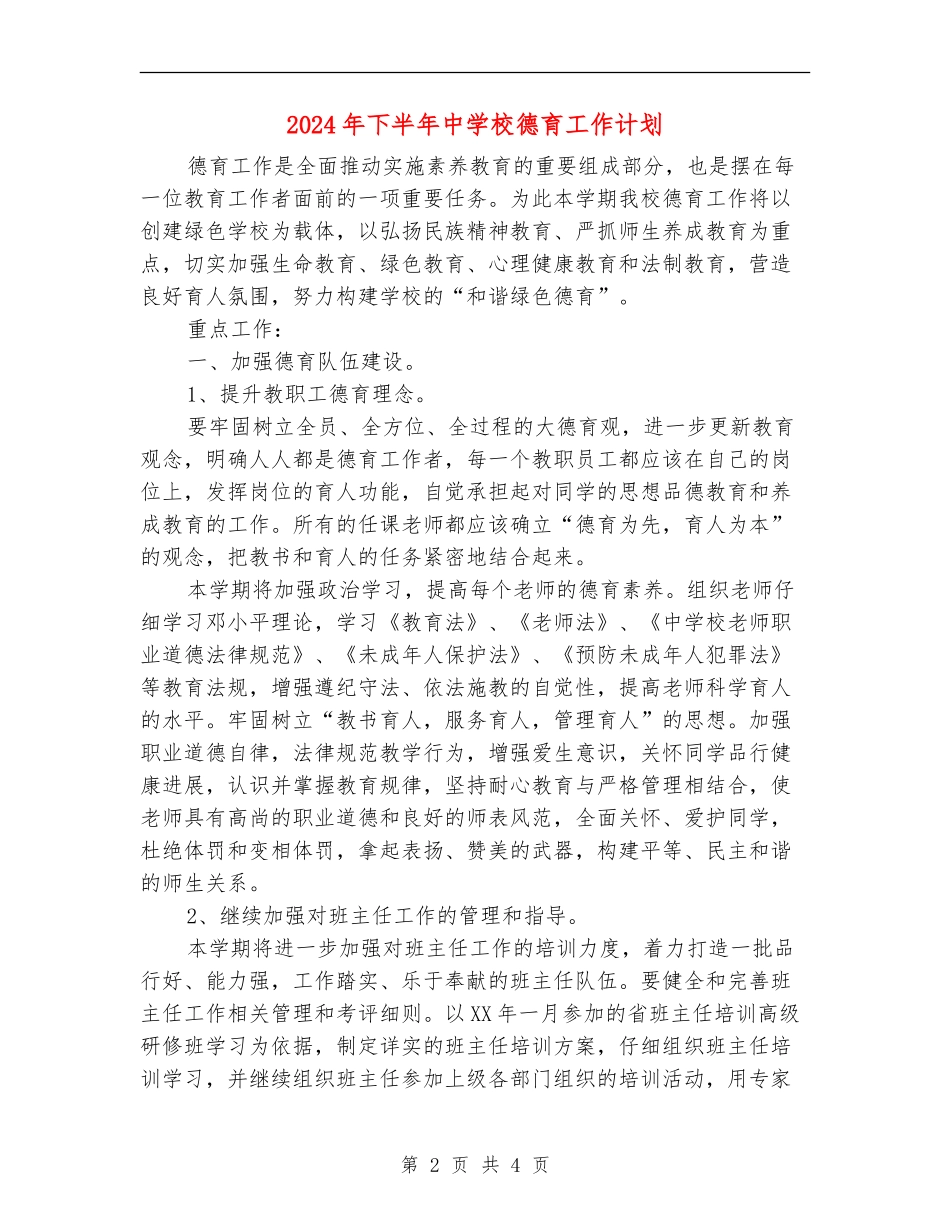 2024年下半年中小学德育工作计划_第2页