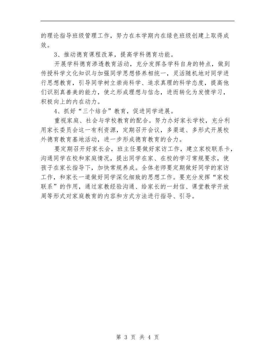 2024年下半年中小学德育工作计划_第3页