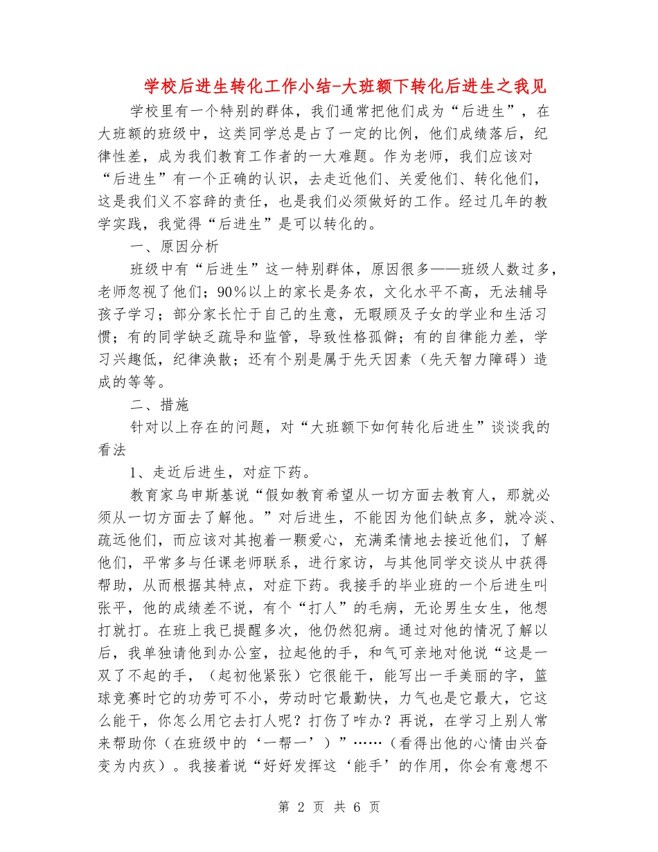 小学后进生转化工作小结-大班额下转化后进生之我见_第2页