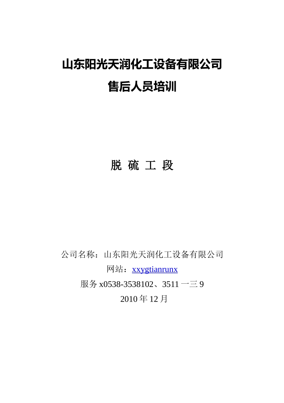 山东某化工设备公司售后人员培训_第1页
