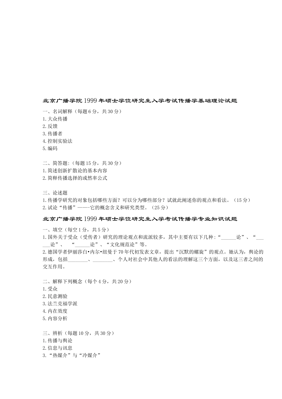 北京广播学院年度硕士学位研究生入学考试_第1页