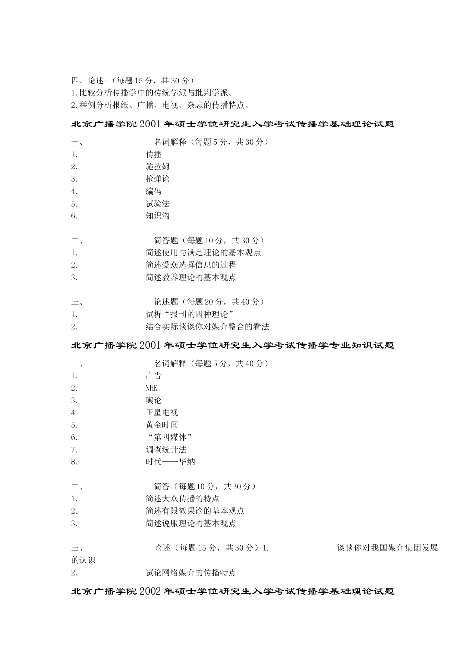 北京广播学院年度硕士学位研究生入学考试_第3页