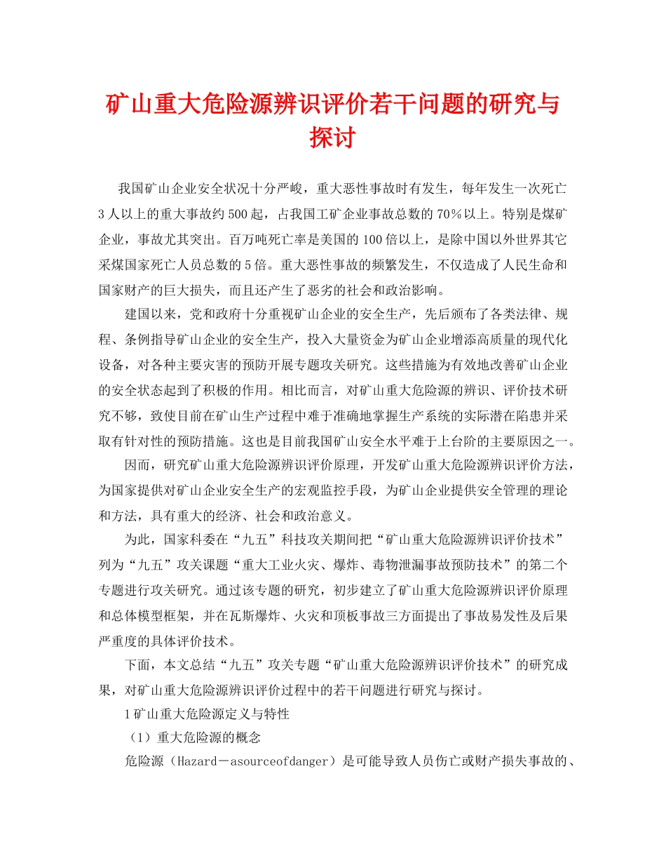 《安全管理论文》之矿山重大危险源辨识评价若干问题的研究与探讨 _第1页