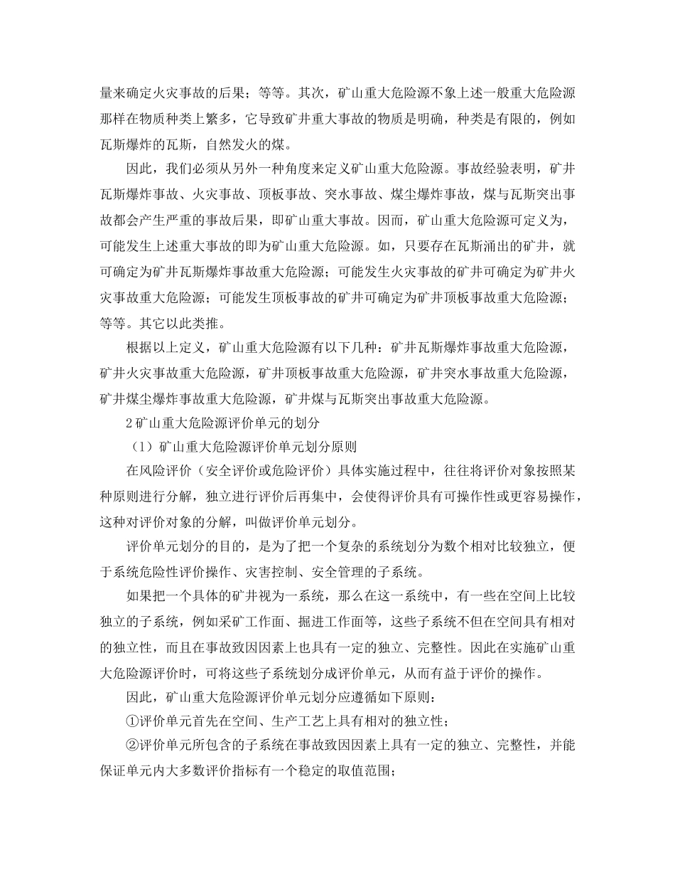 《安全管理论文》之矿山重大危险源辨识评价若干问题的研究与探讨 _第3页