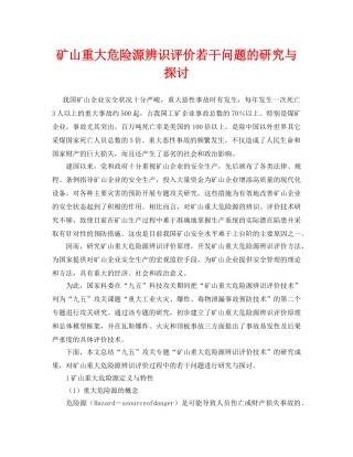 《安全管理论文》之矿山重大危险源辨识评价若干问题的研究与探讨 