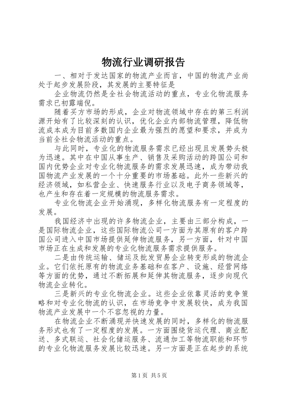 物流行业调研报告 _第1页