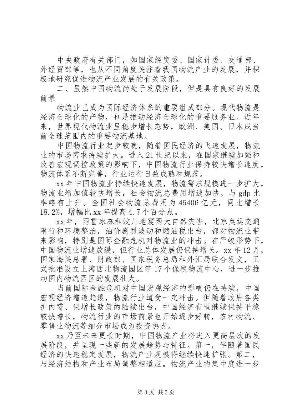 物流行业调研报告 _第3页