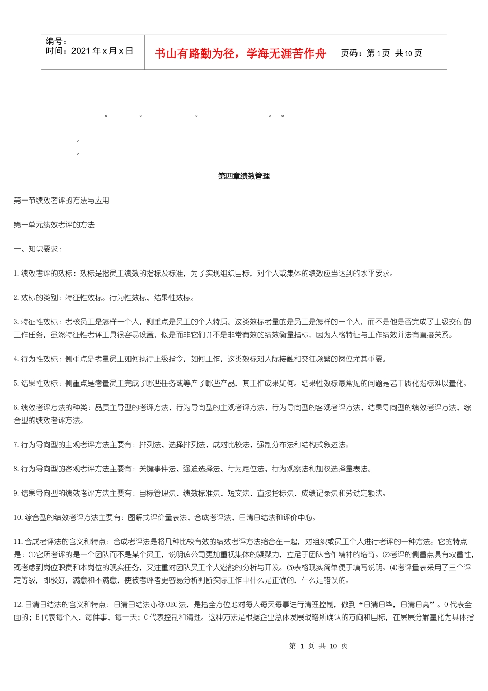 整理精品第四章绩效管理_第1页