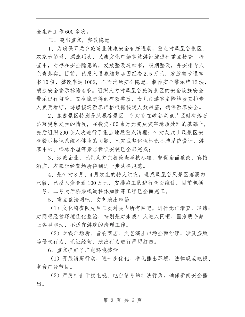旅游局2024年上半年安全生产工作总结_第3页