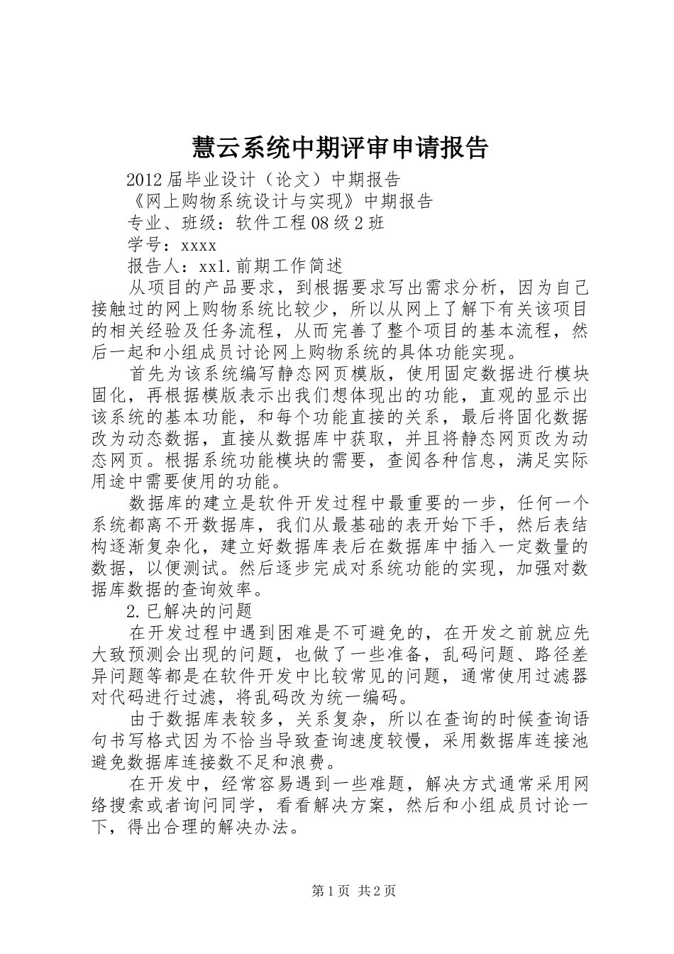 慧云系统中期评审申请报告 _第1页