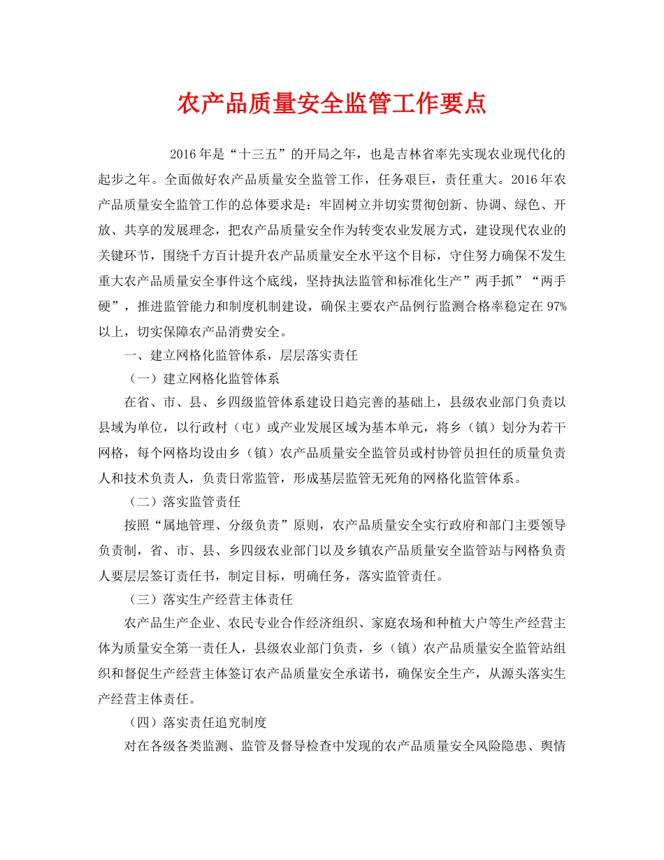 《安全管理文档》之农产品质量安全监管工作要点 _第1页