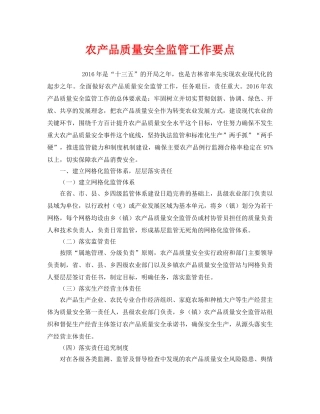 《安全管理文档》之农产品质量安全监管工作要点 