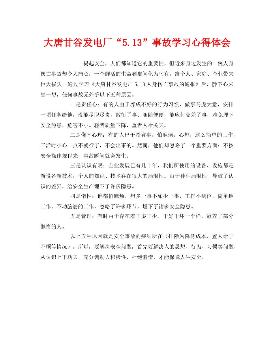 《安全管理文档》之大唐甘谷发电厂“513”事故学习心得体会 _第1页