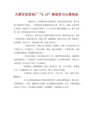 《安全管理文档》之大唐甘谷发电厂“513”事故学习心得体会 