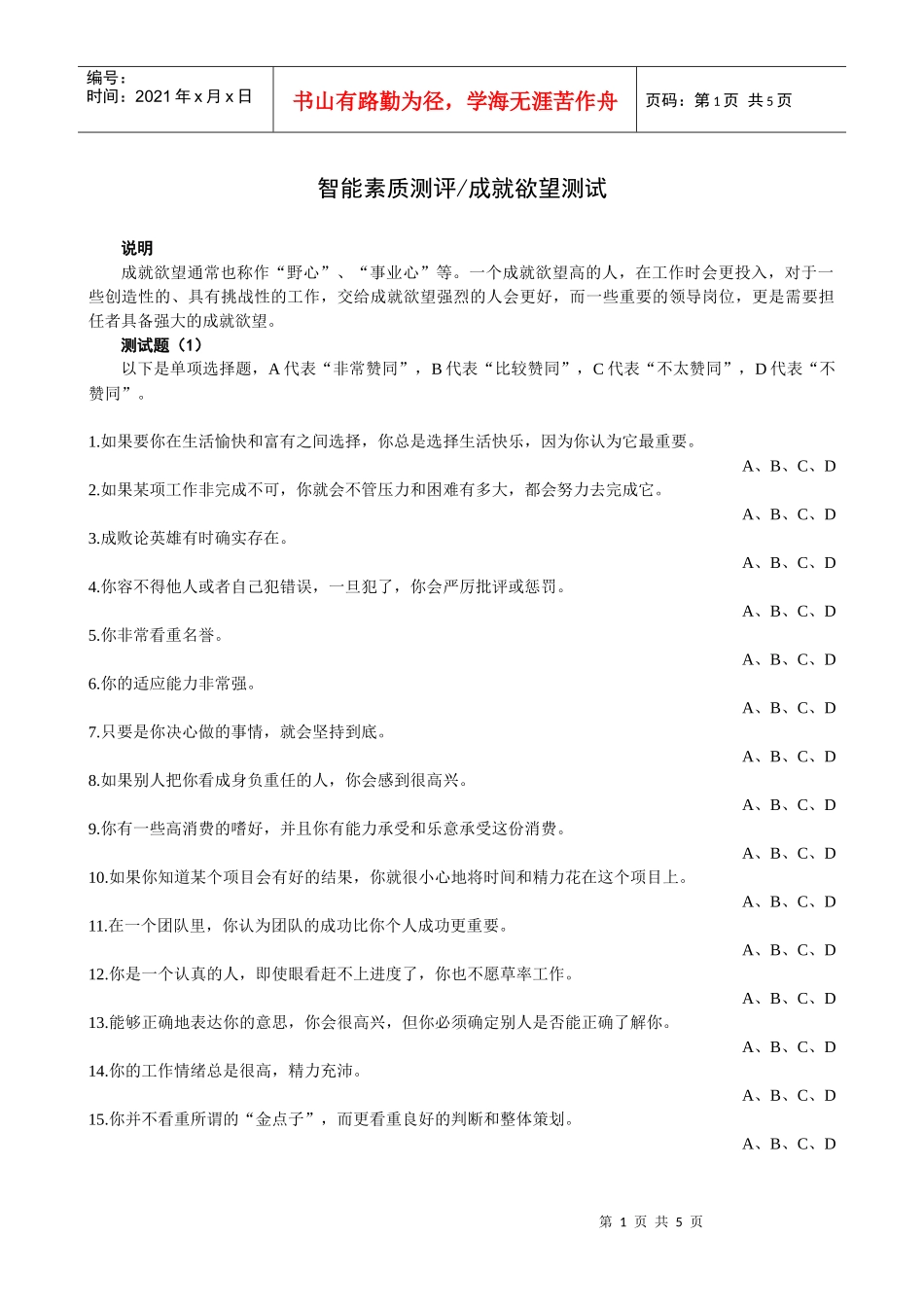 某公司对员工成就欲望的测评_第1页