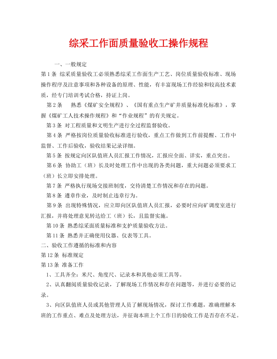 《安全操作规程》之综采工作面质量验收工操作规程 _第1页