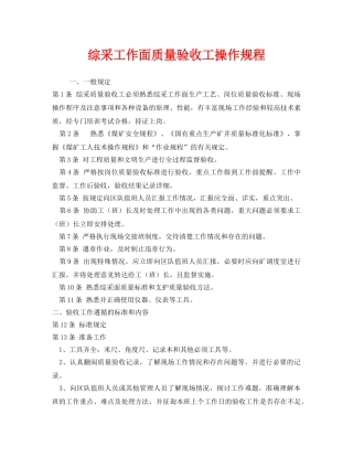 《安全操作规程》之综采工作面质量验收工操作规程 
