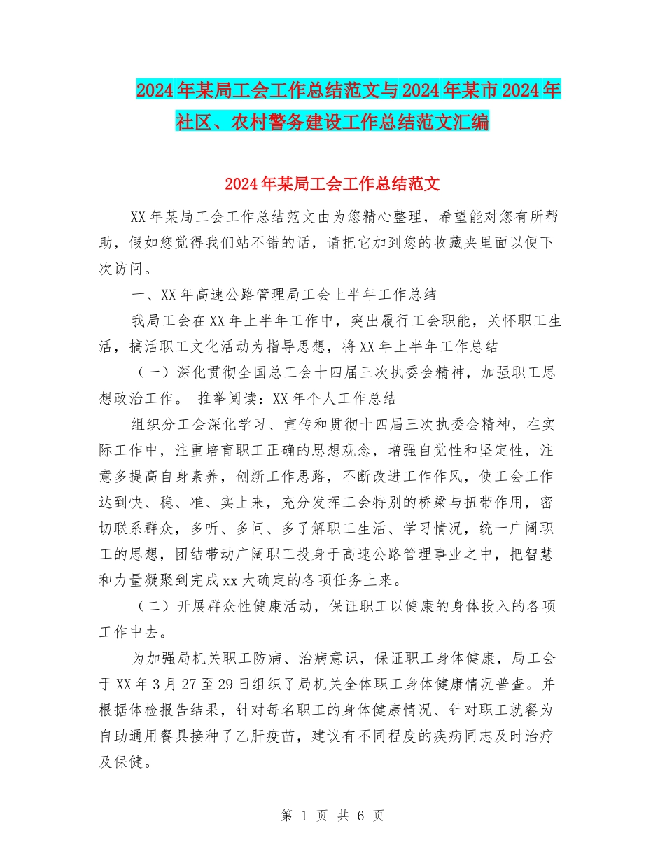 2024年某局工会工作总结范文与2024年某市2024年社区、农村警务建设工作总结范文汇编_第1页