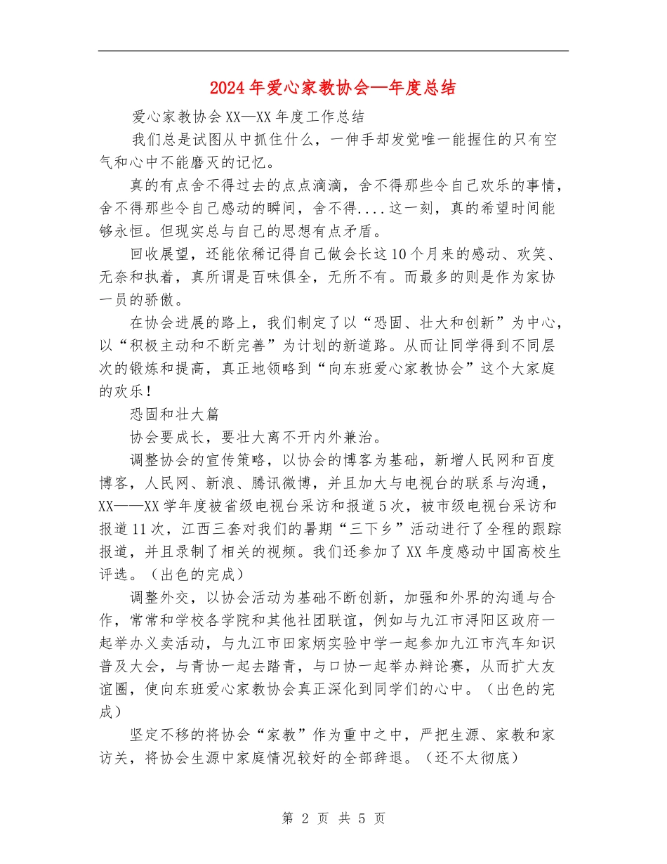 2024年爱心家教协会—年度总结_第2页