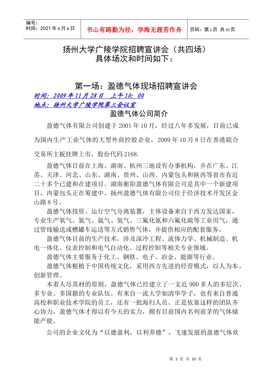 第一场：盈德气体现场招聘宣讲会_第1页