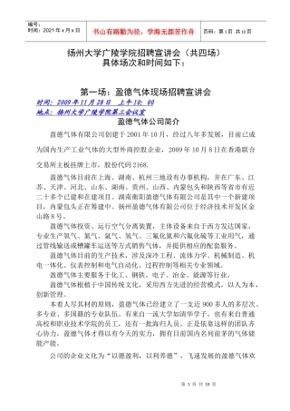 第一场：盈德气体现场招聘宣讲会