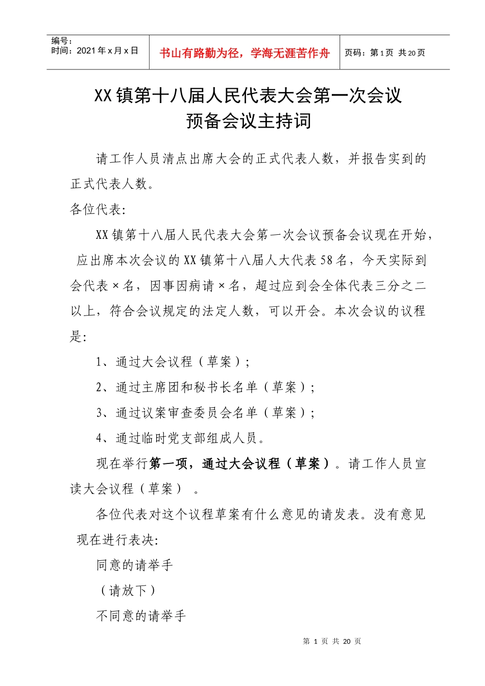 镇换届人民代表大会会议主持词全套调整_第1页