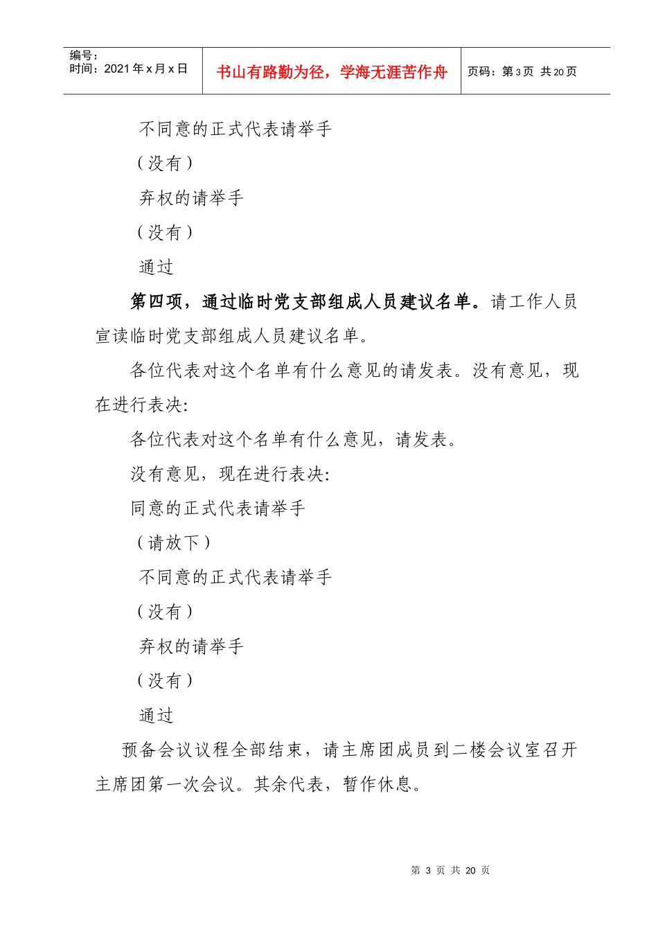 镇换届人民代表大会会议主持词全套调整_第3页