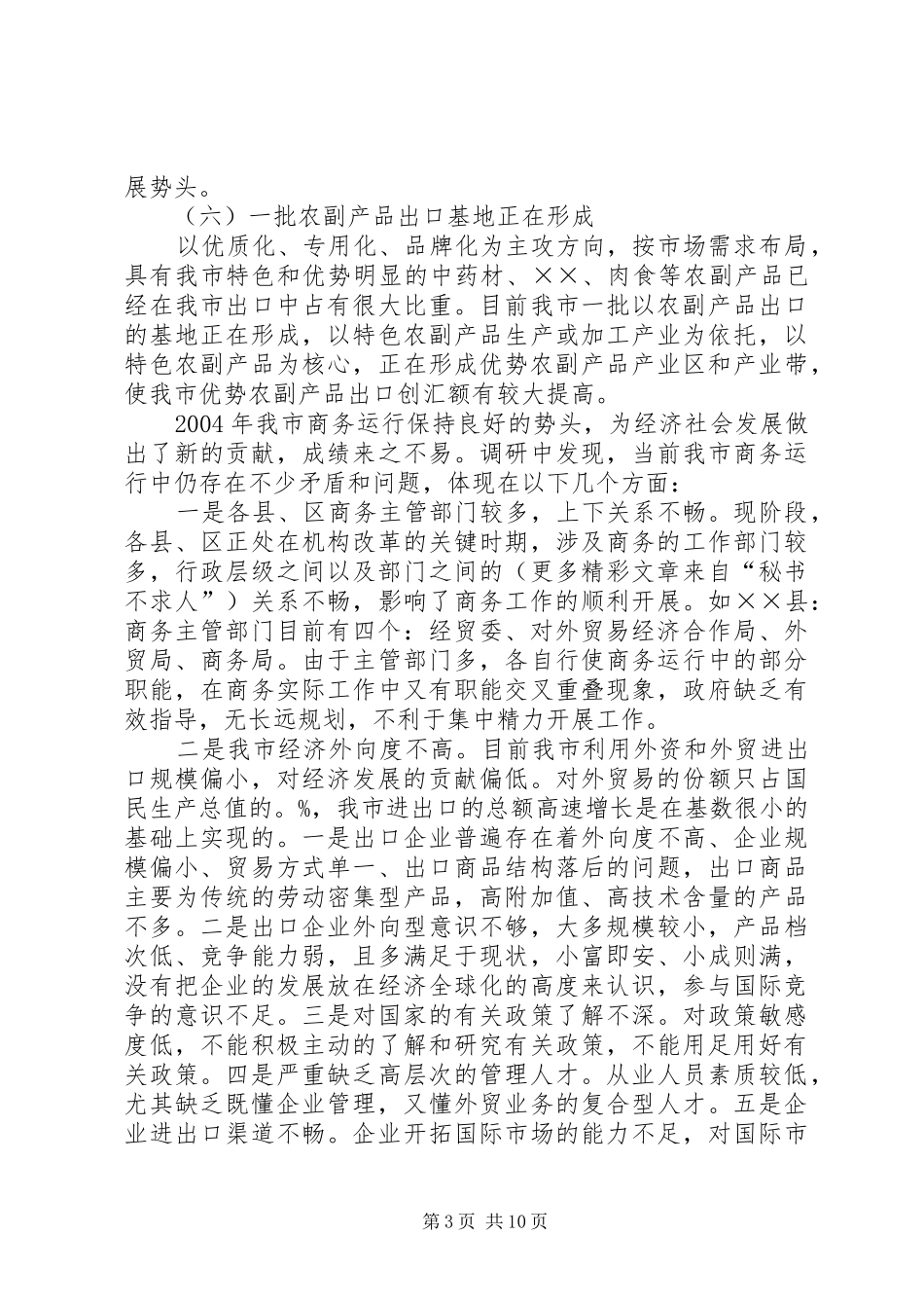 市商务工作的调研报告 _第3页