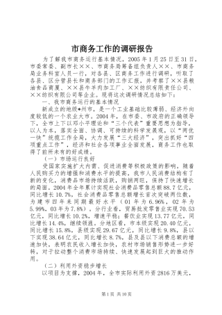 市商务工作的调研报告 