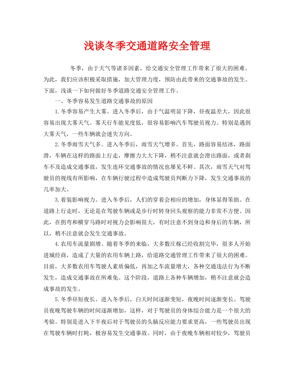 《安全管理》之浅谈冬季交通道路安全管理 _第1页
