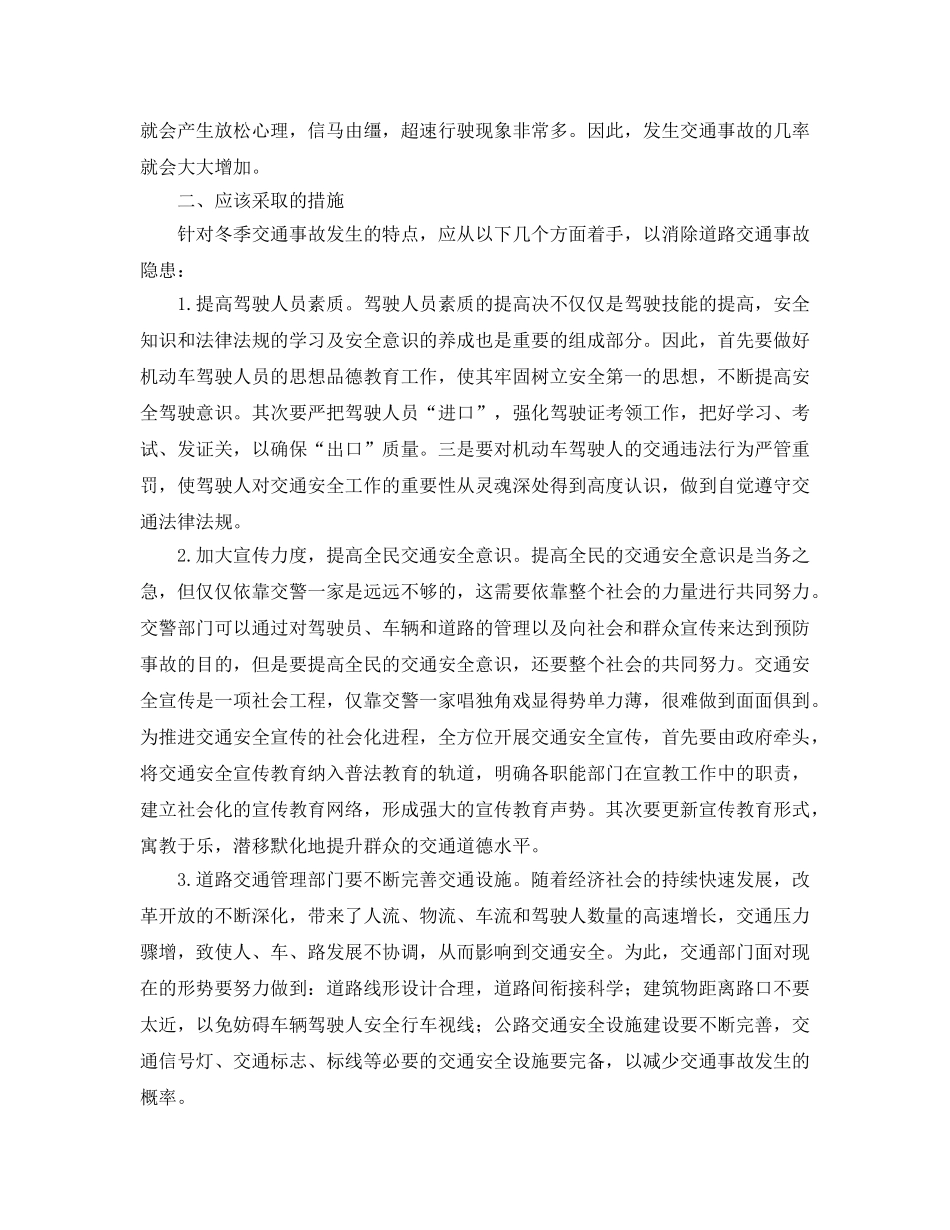 《安全管理》之浅谈冬季交通道路安全管理 _第2页
