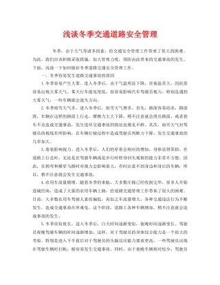 《安全管理》之浅谈冬季交通道路安全管理 