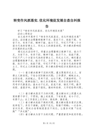 转变作风抓落实.优化环境促发展自查自纠报告 