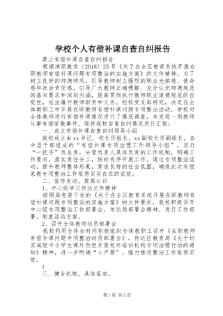 学校个人有偿补课自查自纠报告 