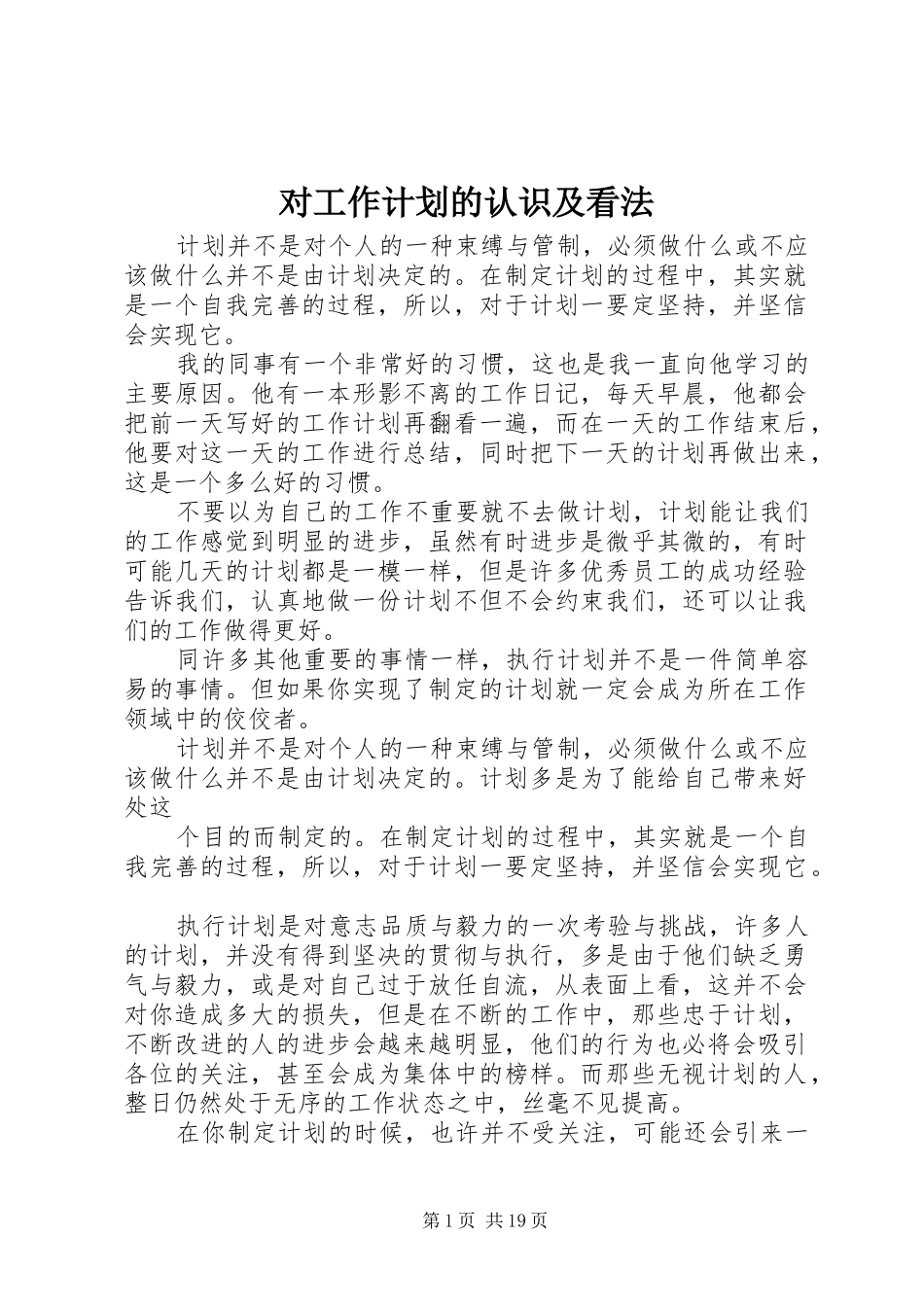 对工作计划的认识及看法_第1页